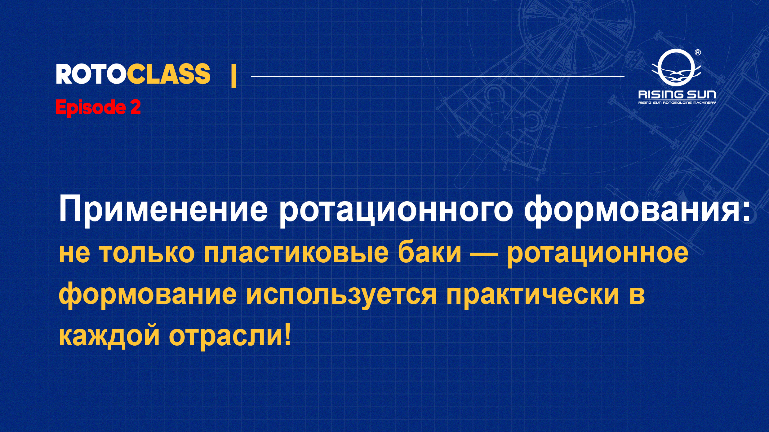 Применение ротационного формования: не только пластиковые баки — ротационное формование используется практически в каждой отрасли!