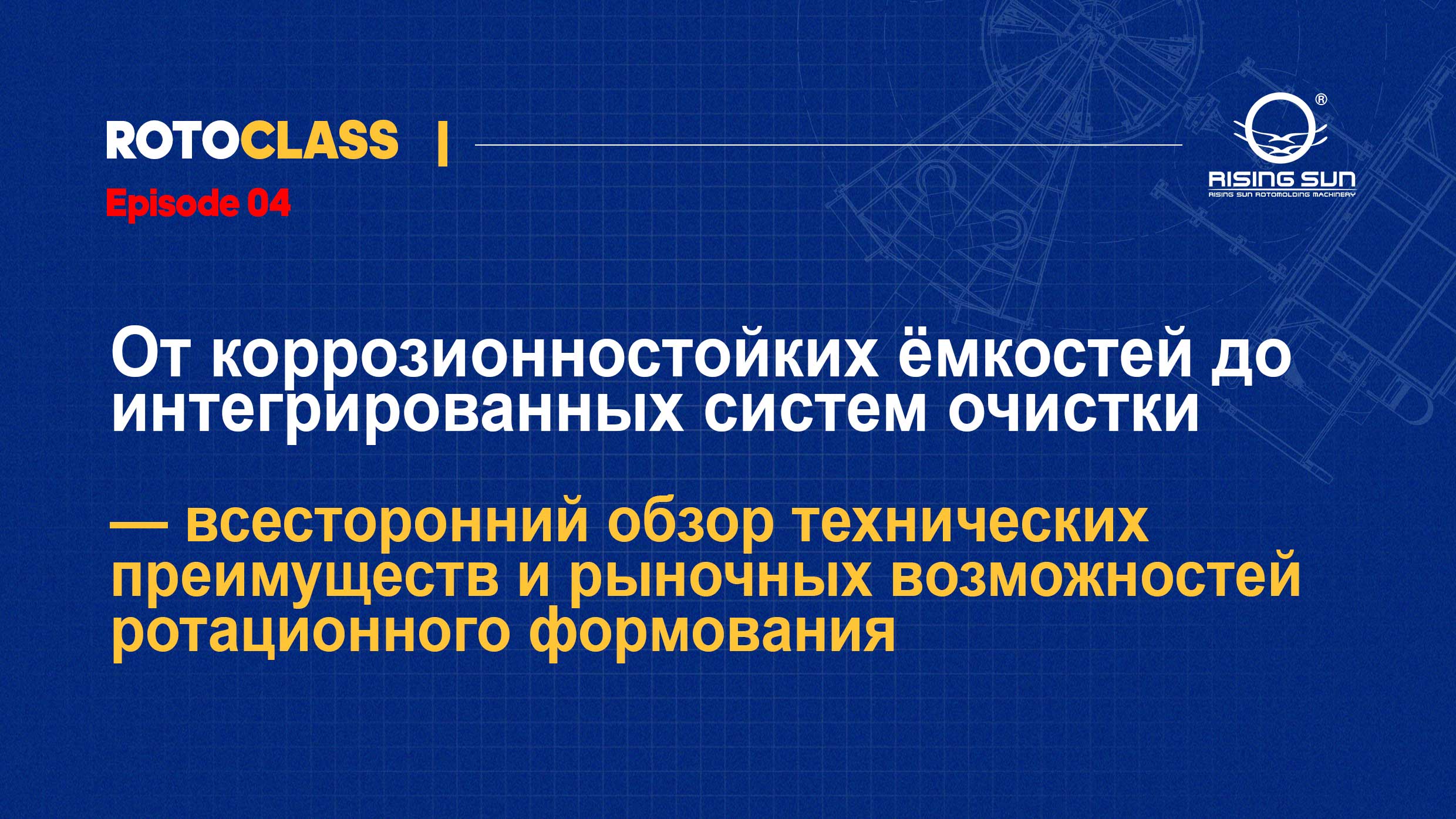 От коррозионностойких ёмкостей до интегрированных систем очистки — всесторонний обзор технических преимуществ и рыночных возможностей ротационного формования