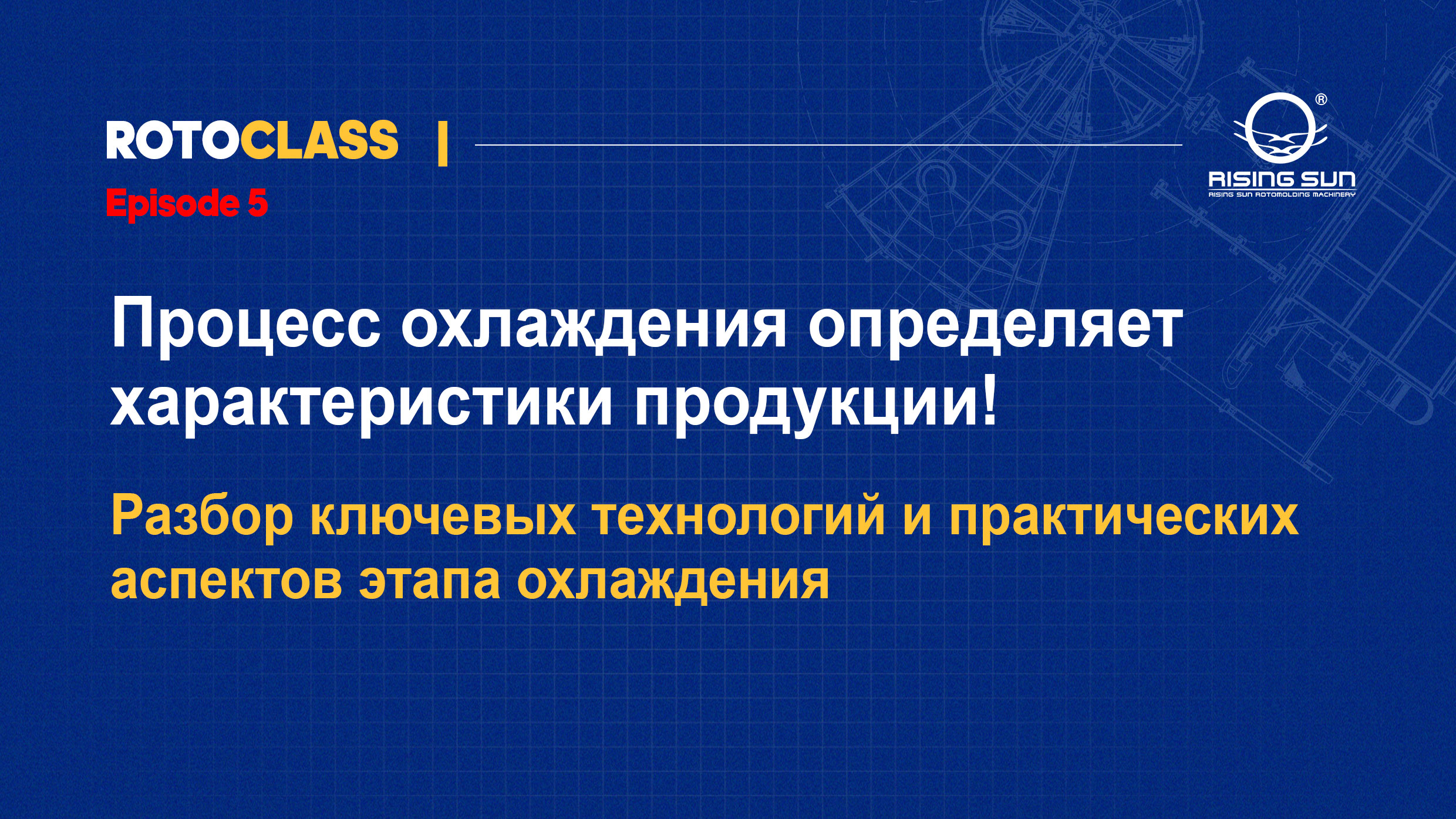 Процесс охлаждения определяет характеристики продукции! Разбор ключевых технологий и практических аспектов этапа охлаждения